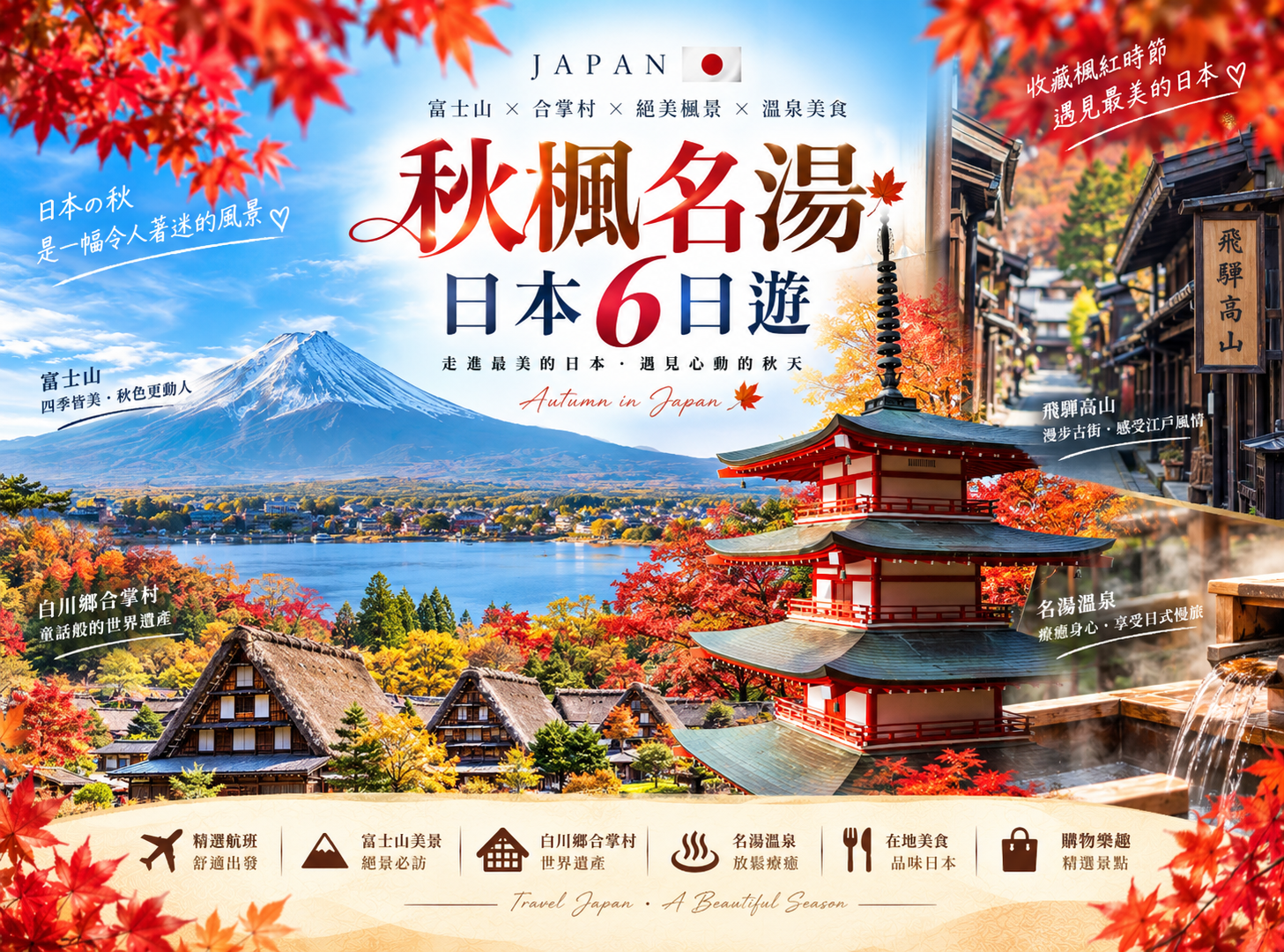 秋楓名堂湯日本6日遊