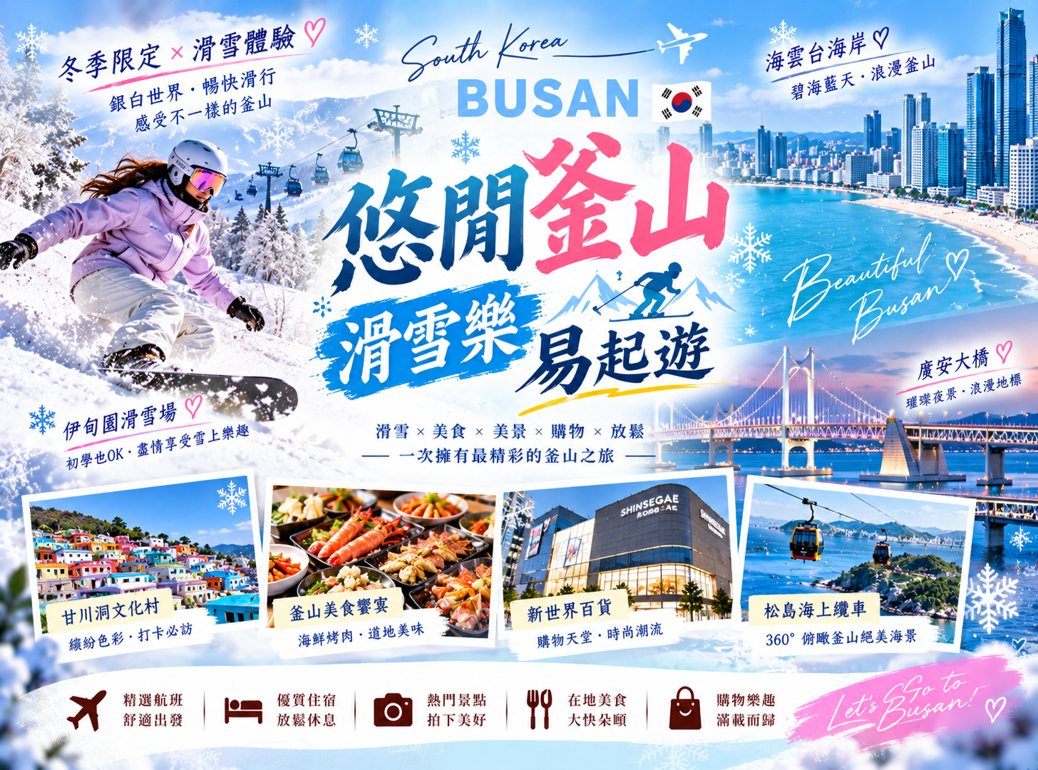悠閒釜山滑雪樂易起遊