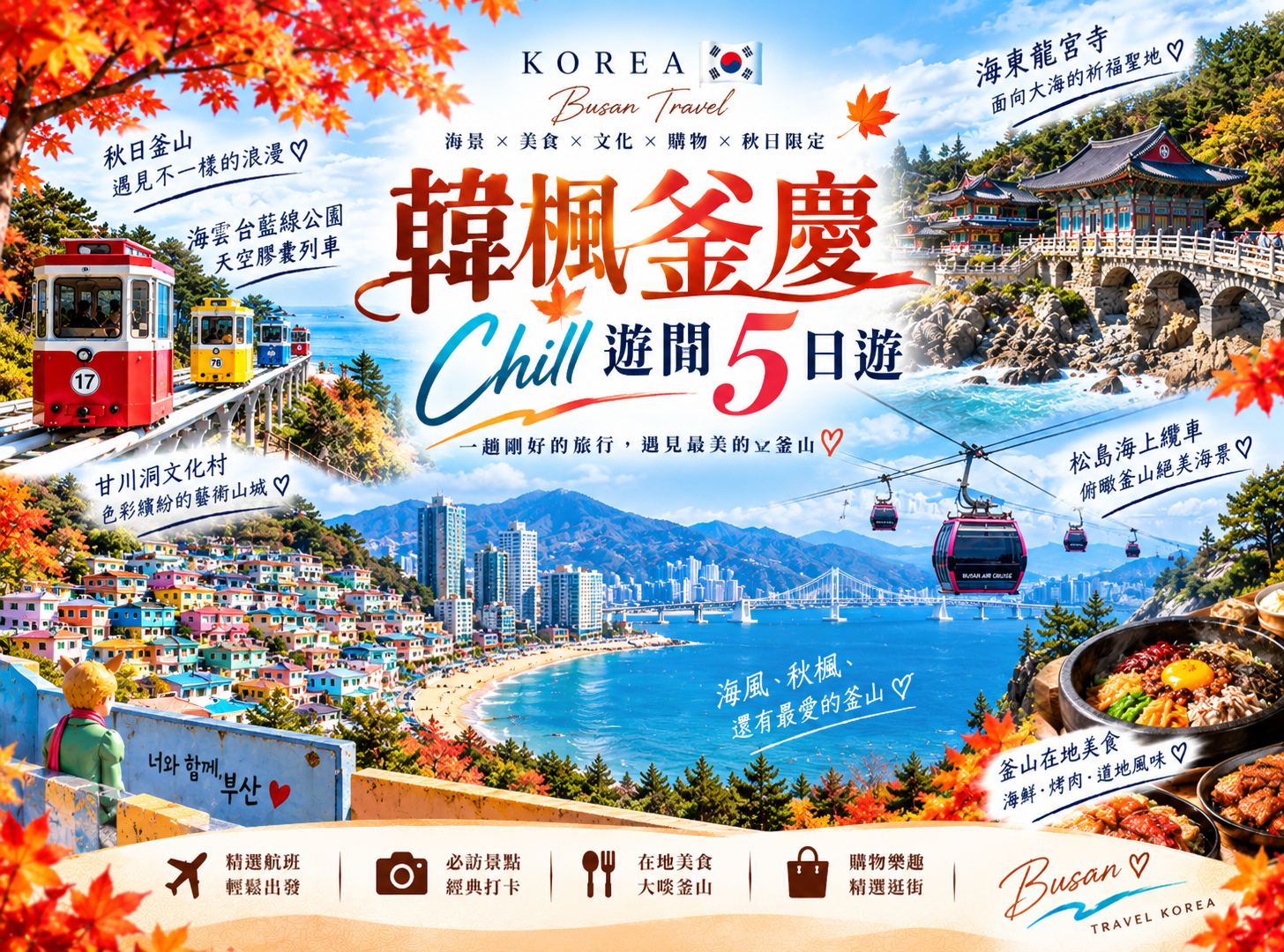 韓楓釜慶Chill遊閒5日遊