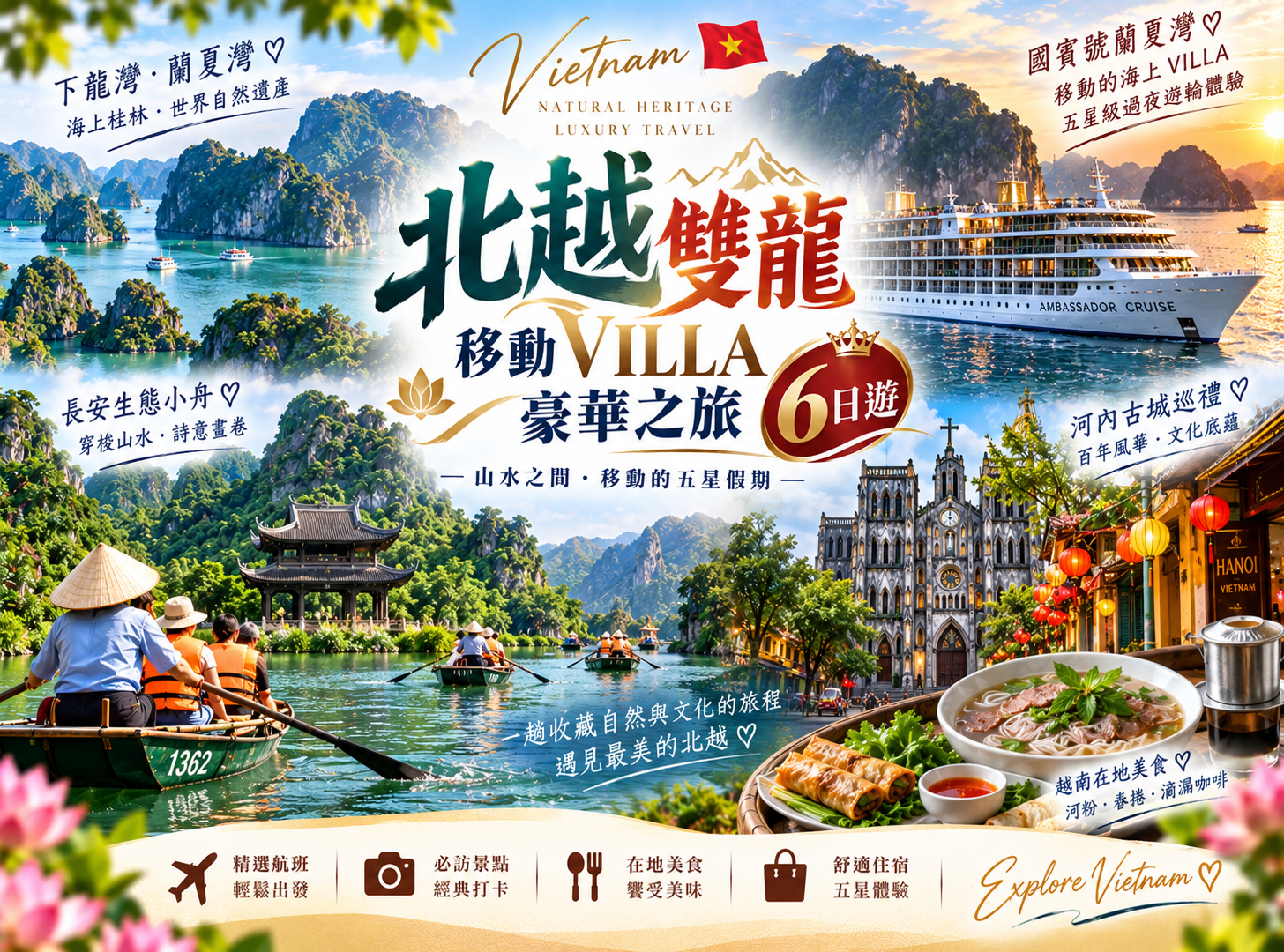 北越雙龍移動VILLA豪華之旅